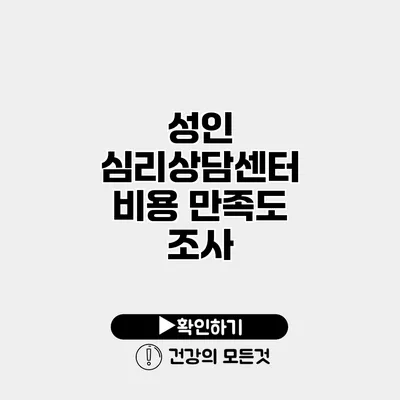 성인 심리상담센터 비용 만족도 조사