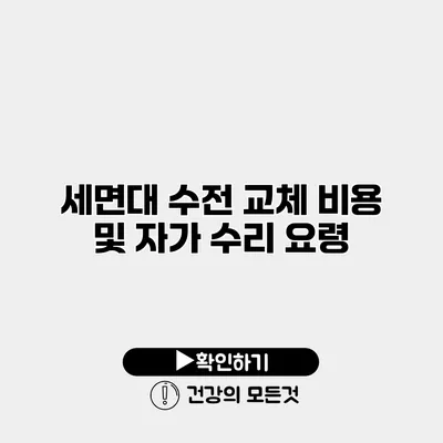 세면대 수전 교체 비용 및 자가 수리 요령