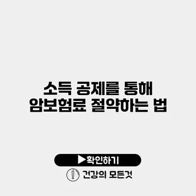소득 공제를 통해 암보험료 절약하는 법