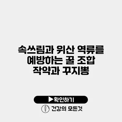 속쓰림과 위산 역류를 예방하는 꿀 조합 작약과 꾸지뽕