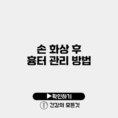 손 화상 후 흉터 관리 방법
