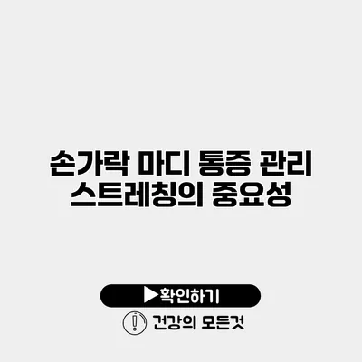 손가락 마디 통증 관리 스트레칭의 중요성