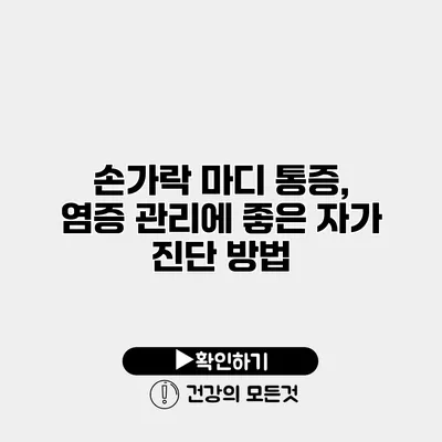 손가락 마디 통증, 염증 관리에 좋은 자가 진단 방법