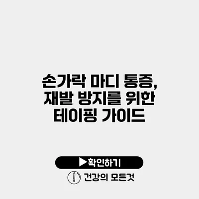 손가락 마디 통증, 재발 방지를 위한 테이핑 가이드