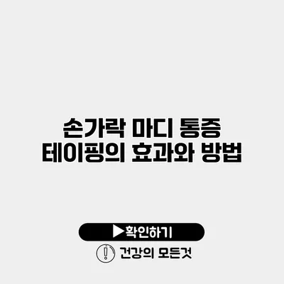 손가락 마디 통증 테이핑의 효과와 방법