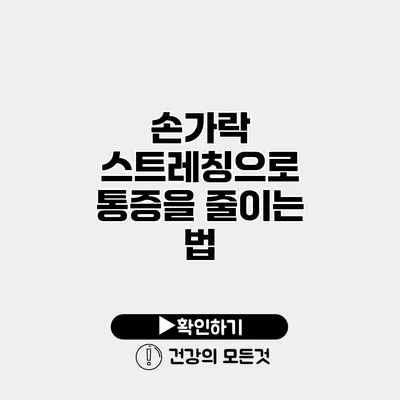 손가락 스트레칭으로 통증을 줄이는 법