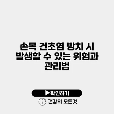 손목 건초염 방치 시 발생할 수 있는 위험과 관리법