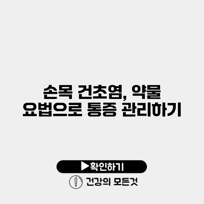 손목 건초염, 약물 요법으로 통증 관리하기
