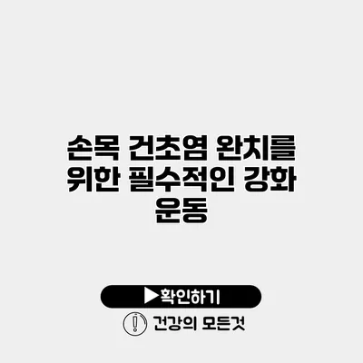 손목 건초염 완치를 위한 필수적인 강화 운동