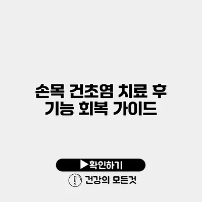 손목 건초염 치료 후 기능 회복 가이드