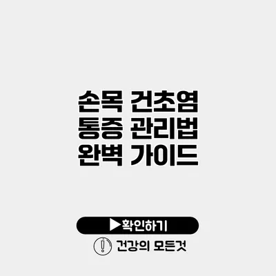 손목 건초염 통증 관리법 완벽 가이드