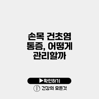 손목 건초염 통증, 어떻게 관리할까?