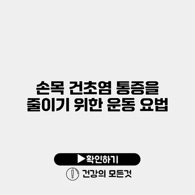 손목 건초염 통증을 줄이기 위한 운동 요법