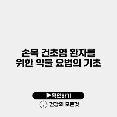 손목 건초염 환자를 위한 약물 요법의 기초