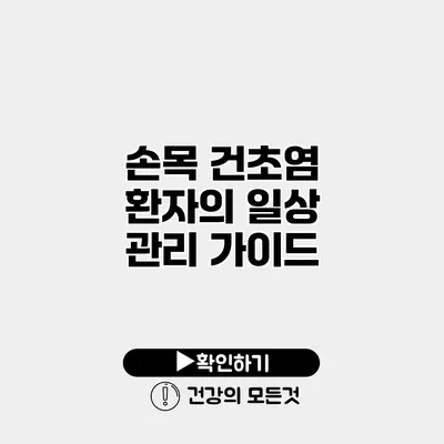 손목 건초염 환자의 일상 관리 가이드