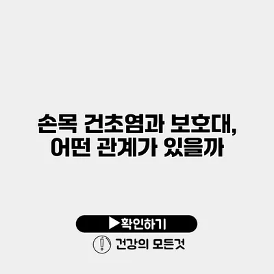 손목 건초염과 보호대, 어떤 관계가 있을까?