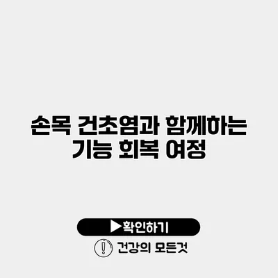 손목 건초염과 함께하는 기능 회복 여정