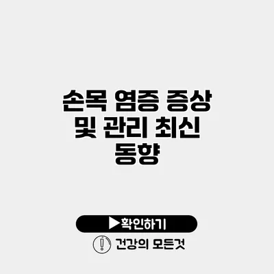 손목 염증 증상 및 관리 최신 동향