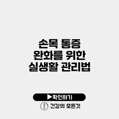 손목 통증 완화를 위한 실생활 관리법