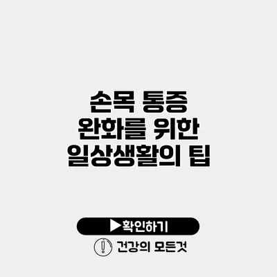 손목 통증 완화를 위한 일상생활의 팁