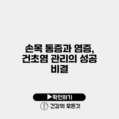 손목 통증과 염증, 건초염 관리의 성공 비결