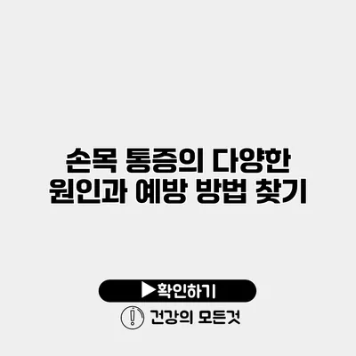 손목 통증의 다양한 원인과 예방 방법 찾기