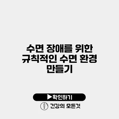 수면 장애를 위한 규칙적인 수면 환경 만들기