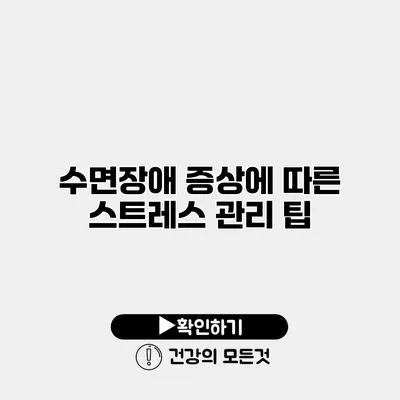수면장애 증상에 따른 스트레스 관리 팁