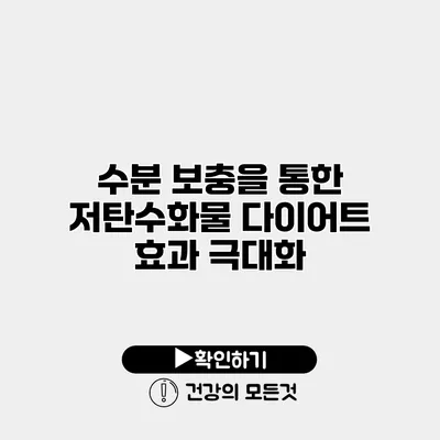 수분 보충을 통한 저탄수화물 다이어트 효과 극대화