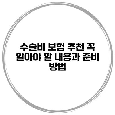 수술비 보험 추천 꼭 알아야 할 내용과 준비 방법