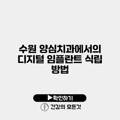 수원 양심치과에서의 디지털 임플란트 식립 방법
