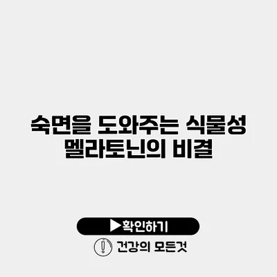 숙면을 도와주는 식물성 멜라토닌의 비결