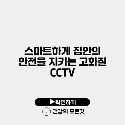 스마트하게 집안의 안전을 지키는 고화질 CCTV