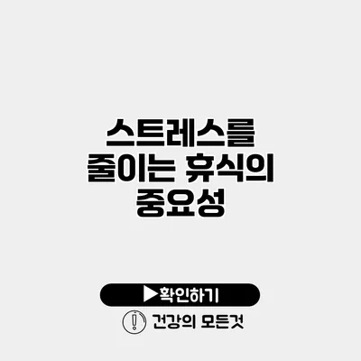 스트레스를 줄이는 휴식의 중요성