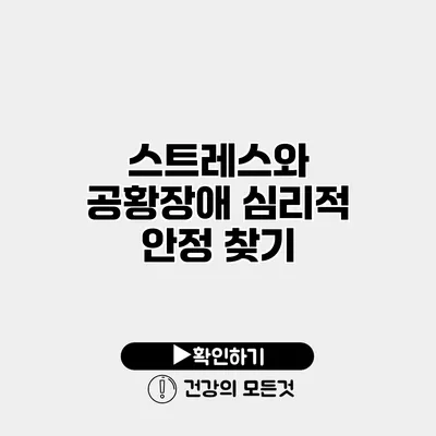 스트레스와 공황장애 심리적 안정 찾기
