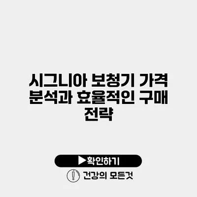 시그니아 보청기 가격 분석과 효율적인 구매 전략