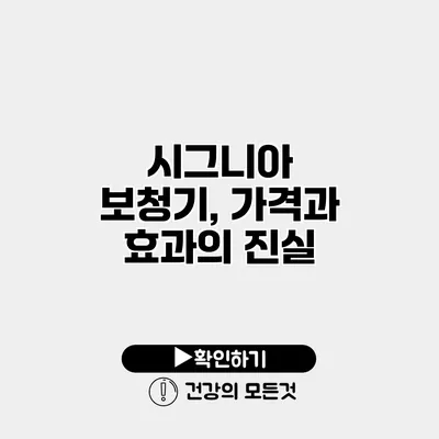 시그니아 보청기, 가격과 효과의 진실