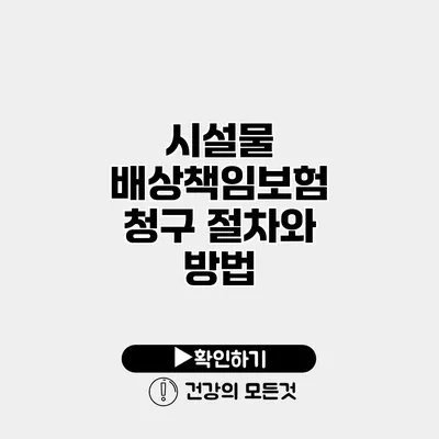 시설물 배상책임보험 청구 절차와 방법