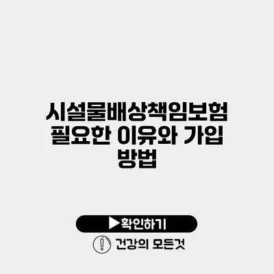 시설물배상책임보험 필요한 이유와 가입 방법