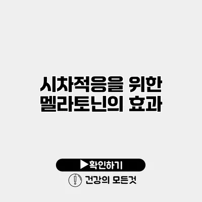 시차적응을 위한 멜라토닌의 효과