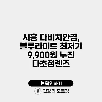 시흥 다비치안경, 블루라이트 최저가 9,900원 누진 다초점렌즈