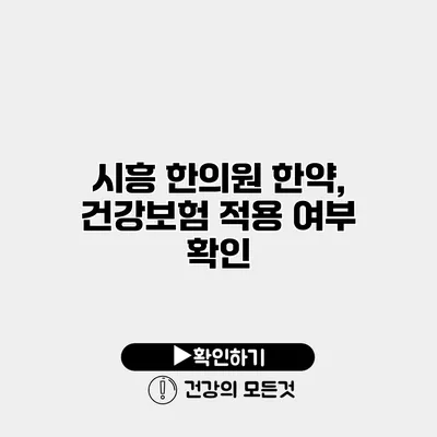 시흥 한의원 한약, 건강보험 적용 여부 확인