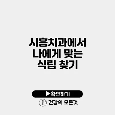 시흥치과에서 나에게 맞는 식립 찾기