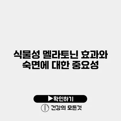 식물성 멜라토닌 효과와 숙면에 대한 중요성