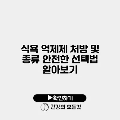 식욕 억제제 처방 및 종류 안전한 선택법 알아보기