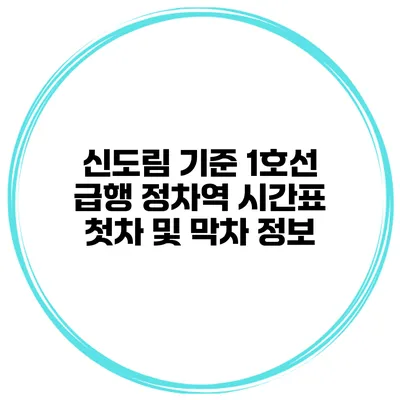 신도림 기준 1호선 급행 정차역 시간표 첫차 및 막차 정보