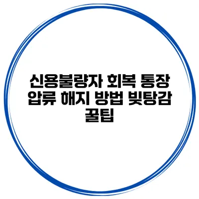 신용불량자 회복 통장 압류 해지 방법 빚탕감 꿀팁