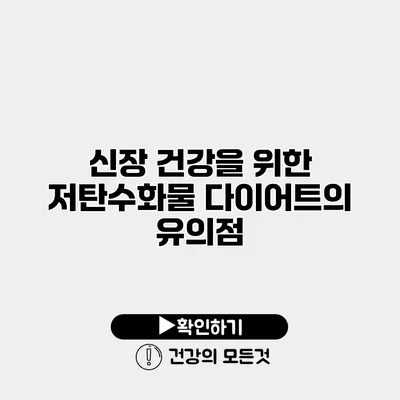 신장 건강을 위한 저탄수화물 다이어트의 유의점