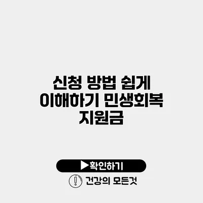 신청 방법 쉽게 이해하기 민생회복 지원금