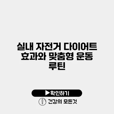 실내 자전거 다이어트 효과와 맞춤형 운동 루틴